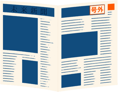 号外の紙面